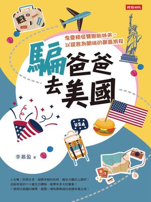 cover image of 騙爸爸去美國
